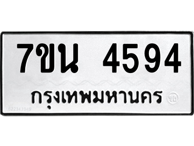 รับจัดหา ทะเบียน 4594 หมวดใหม่ 7ขน 4594 ทะเบียนมงคล ผลรวมดี 36 – M6902-7ขน