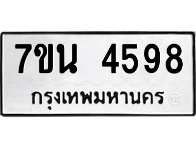 รับจัดหา ทะเบียน 4598 หมวดใหม่ 7ขน 4598 ทะเบียนมงคล ผลรวมดี 40 – M6902-7ขน