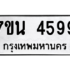 รับจัดหา ทะเบียน 4599 หมวดใหม่ 7ขน 4599 ทะเบียนมงคล ผลรวมดี 41 – M6902-7ขน