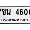 รับจัดหา ทะเบียน 4600 หมวดใหม่ 7ขน 4600 ทะเบียนมงคล ผลรวมดี 24 – M6902-7ขน
