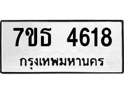 รับจัดหา ทะเบียน 4618 หมวดใหม่ 7ขธ 4618 ทะเบียนมงคล ผลรวมดี 32 – M6902-7ขธ