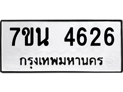 รับจัดหา ทะเบียน 4626 หมวดใหม่ 7ขน 4626 ทะเบียนมงคล ผลรวมดี 32 – M6902-7ขน