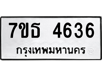 รับจัดหา ทะเบียน 4636 หมวดใหม่ 7ขธ 4636 ทะเบียนมงคล ผลรวมดี 32 – M6902-7ขธ