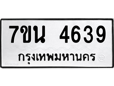 รับจัดหา ทะเบียน 4639 หมวดใหม่ 7ขน 4639 ทะเบียนมงคล ผลรวมดี 36 – M6902-7ขน
