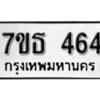 รับจัดหา ทะเบียน 464 หมวดใหม่ 7ขธ 464 ทะเบียนมงคล -B6902-7ขธ