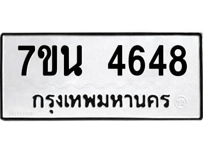 รับจัดหา ทะเบียน 4648 หมวดใหม่ 7ขน 4648 ทะเบียนมงคล ผลรวมดี 36 – M6902-7ขน