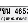 รับจัดหา ทะเบียน 4653 หมวดใหม่ 7ขน 4653 ทะเบียนมงคล ผลรวมดี 32 – M6902-7ขน