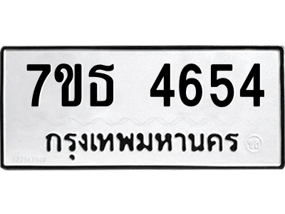 รับจัดหา ทะเบียน 4654 หมวดใหม่ 7ขธ 4654 ทะเบียนมงคล ผลรวมดี 32 – M6902-7ขธ