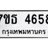 รับจัดหา ทะเบียน 4658 หมวดใหม่ 7ขธ 4658 ทะเบียนมงคล ผลรวมดี 36 – M6902-7ขธ