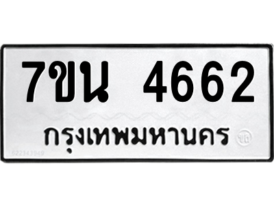รับจัดหา ทะเบียน 4662 หมวดใหม่ 7ขน 4662 ทะเบียนมงคล ผลรวมดี 32 – M6902-7ขน