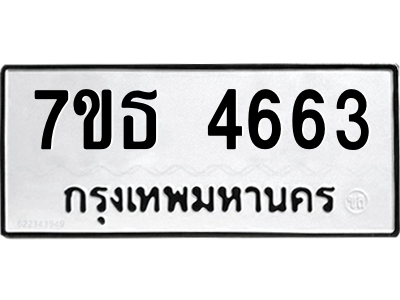 รับจัดหา ทะเบียน 4663 หมวดใหม่ 7ขธ 4663 ทะเบียนมงคล ผลรวมดี 32 – M6902-7ขธ