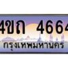 2.ป้ายทะเบียนรถ 4664 เลขประมูล ทะเบียนสวย 4ขถ 4664 จากกรมขนส่ง - T6902-4ขถ