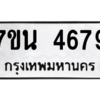 รับจัดหา ทะเบียน 4679 หมวดใหม่ 7ขน 4679 ทะเบียนมงคล ผลรวมดี 40 – M6902-7ขน