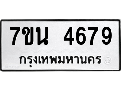 รับจัดหา ทะเบียน 4679 หมวดใหม่ 7ขน 4679 ทะเบียนมงคล ผลรวมดี 40 – M6902-7ขน