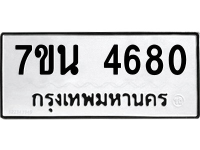 รับจัดหา ทะเบียน 4680 หมวดใหม่ 7ขน 4680 ทะเบียนมงคล ผลรวมดี 32 – M6902-7ขน