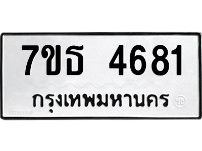 รับจัดหา ทะเบียน 4681 หมวดใหม่ 7ขธ 4681 ทะเบียนมงคล ผลรวมดี 32 – M6902-7ขธ