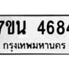 รับจัดหา ทะเบียน 4684 หมวดใหม่ 7ขน 4684 ทะเบียนมงคล ผลรวมดี 36 – M6902-7ขน