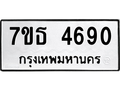 รับจัดหา ทะเบียน 4690 หมวดใหม่ 7ขธ 4690 ทะเบียนมงคล ผลรวมดี 32 – M6902-7ขธ