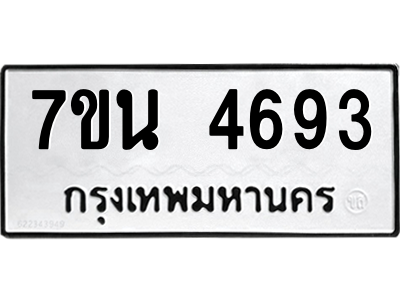 รับจัดหา ทะเบียน 4693 หมวดใหม่ 7ขน 4693 ทะเบียนมงคล ผลรวมดี 36 – M6902-7ขน
