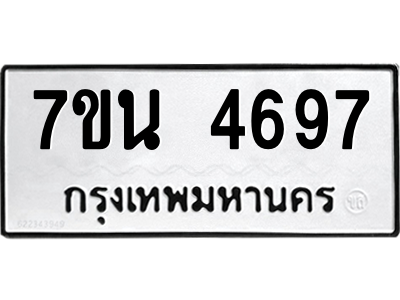 รับจัดหา ทะเบียน 4697 หมวดใหม่ 7ขน 4697 ทะเบียนมงคล ผลรวมดี 40 – M6902-7ขน