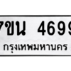 รับจัดหา ทะเบียน 4699 หมวดใหม่ 7ขน 4699 ทะเบียนมงคล ผลรวมดี 42 – M6902-7ขน