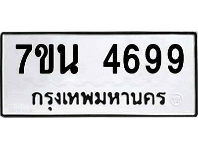 รับจัดหา ทะเบียน 4699 หมวดใหม่ 7ขน 4699 ทะเบียนมงคล ผลรวมดี 42 – M6902-7ขน