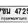 รับจัดหา ทะเบียน 4725 หมวดใหม่ 7ขน 4725 ทะเบียนมงคล ผลรวมดี 32 – M6902-7ขน