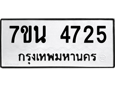 รับจัดหา ทะเบียน 4725 หมวดใหม่ 7ขน 4725 ทะเบียนมงคล ผลรวมดี 32 – M6902-7ขน