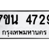 รับจัดหา ทะเบียน 4729 หมวดใหม่ 7ขน 4729 ทะเบียนมงคล ผลรวมดี 36 – M6902-7ขนบริการจองทะเบียนรถหมวดใหม่ • รับจองเลขทะเบียนรถสวย เลขมงคล ผลรวมดี หมวดใหม่ก่อนใคร • บริการรวดเร็ว ไม่ต้องกดจอง เอง • ตรวจสอบสถานะได้ • เลือกเลขได้ตรงใจ • เหมาะสำหรับคนที่อยากได้เลขทะเบียนเฉพาะตัว เช่น เลขมงคล, ผลรวมดี ,วันเกิด, ฯลฯ