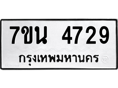 รับจัดหา ทะเบียน 4729 หมวดใหม่ 7ขน 4729 ทะเบียนมงคล ผลรวมดี 36 – M6902-7ขนบริการจองทะเบียนรถหมวดใหม่ • รับจองเลขทะเบียนรถสวย เลขมงคล ผลรวมดี หมวดใหม่ก่อนใคร • บริการรวดเร็ว ไม่ต้องกดจอง เอง • ตรวจสอบสถานะได้ • เลือกเลขได้ตรงใจ • เหมาะสำหรับคนที่อยากได้เลขทะเบียนเฉพาะตัว เช่น เลขมงคล, ผลรวมดี ,วันเกิด, ฯลฯ