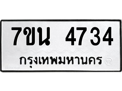 รับจัดหา ทะเบียน 4734 หมวดใหม่ 7ขน 4734 ทะเบียนมงคล ผลรวมดี 32 – M6902-7ขน