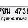 รับจัดหา ทะเบียน 4738 หมวดใหม่ 7ขน 4738 ทะเบียนมงคล ผลรวมดี 36 – M6902-7ขน