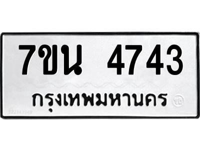 รับจัดหา ทะเบียน 4743 หมวดใหม่ 7ขน 4743 ทะเบียนมงคล ผลรวมดี 32 – M6902-7ขน