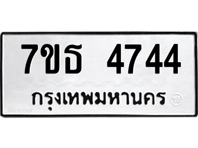 รับจัดหา ทะเบียน 4744 หมวดใหม่ 7ขธ 4744 ทะเบียนมงคล ผลรวมดี 32 – M6902-7ขธ