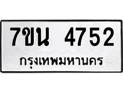 รับจัดหา ทะเบียน 4752 หมวดใหม่ 7ขน 4752 ทะเบียนมงคล ผลรวมดี 32 – M6902-7ขน