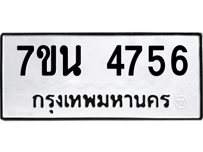 รับจัดหา ทะเบียน 4756 หมวดใหม่ 7ขน 4756 ทะเบียนมงคล ผลรวมดี 36 – M6902-7ขน