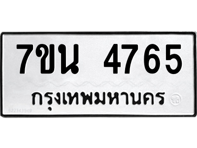 รับจัดหา ทะเบียน 4765 หมวดใหม่ 7ขน 4765 ทะเบียนมงคล ผลรวมดี 36 – M6902-7ขน