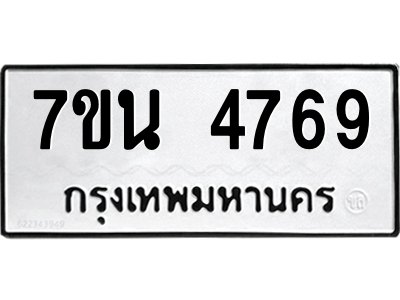 รับจัดหา ทะเบียน 4769 หมวดใหม่ 7ขน 4769 ทะเบียนมงคล ผลรวมดี 40 – M6902-7ขน