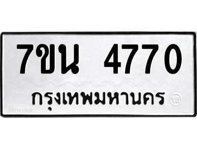 รับจัดหา ทะเบียน 4770 หมวดใหม่ 7ขน 4770 ทะเบียนมงคล ผลรวมดี 32 – M6902-7ขน