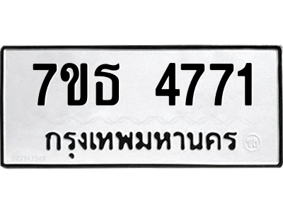รับจัดหา ทะเบียน 4771 หมวดใหม่ 7ขธ 4771 ทะเบียนมงคล ผลรวมดี 32 – M6902-7ขธ