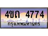 3.ป้ายทะเบียนรถ 4774 เลขประมูล ทะเบียนสวย 4ขถ 4774 จากกรมขนส่ง - T6902-4ขถ