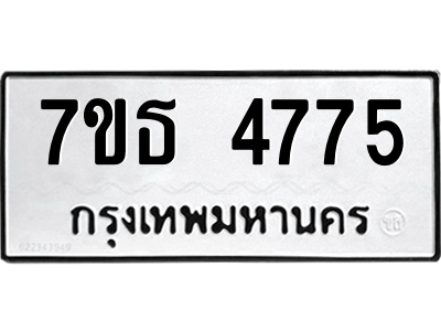 รับจัดหา ทะเบียน 4775 หมวดใหม่ 7ขธ 4775 ทะเบียนมงคล ผลรวมดี 36 – M6902-7ขธ