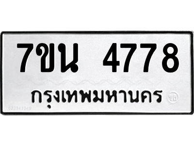 รับจัดหา ทะเบียน 4778 หมวดใหม่ 7ขน 4778 ทะเบียนมงคล ผลรวมดี 40 – M6902-7ขน