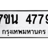 รับจัดหา ทะเบียน 4779 หมวดใหม่ 7ขน 4779 ทะเบียนมงคล ผลรวมดี 41 – M6902-7ขน