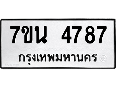 รับจัดหา ทะเบียน 4787 หมวดใหม่ 7ขน 4787 ทะเบียนมงคล ผลรวมดี 40 – M6902-7ขน