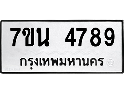 รับจัดหา ทะเบียน 4789 หมวดใหม่ 7ขน 4789 ทะเบียนมงคล ผลรวมดี 42 – M6902-7ขน