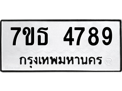รับจัดหา ทะเบียน 4789 หมวดใหม่ 7ขธ 4789 ทะเบียนมงคล ผลรวมดี 41 – M6902-7ขธ