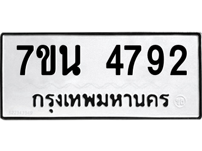 รับจัดหา ทะเบียน 4792 หมวดใหม่ 7ขน 4792 ทะเบียนมงคล ผลรวมดี 36 – M6902-7ขน