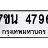รับจัดหา ทะเบียน 4796 หมวดใหม่ 7ขน 4796 ทะเบียนมงคล ผลรวมดี 40 – M6902-7ขน