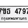รับจัดหา ทะเบียน 4797 หมวดใหม่ 7ขธ 4797 ทะเบียนมงคล ผลรวมดี 40 – M6902-7ขธ